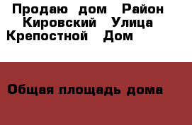 Продаю  дом › Район ­ Кировский › Улица ­ Крепостной › Дом ­ 164/197 › Общая площадь дома ­ 127 › Площадь участка ­ 170 › Цена ­ 7 999 357 - Ростовская обл., Ростов-на-Дону г. Недвижимость » Дома, коттеджи, дачи продажа   . Ростовская обл.,Ростов-на-Дону г.